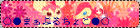 �܂��Ԃ邿�傱